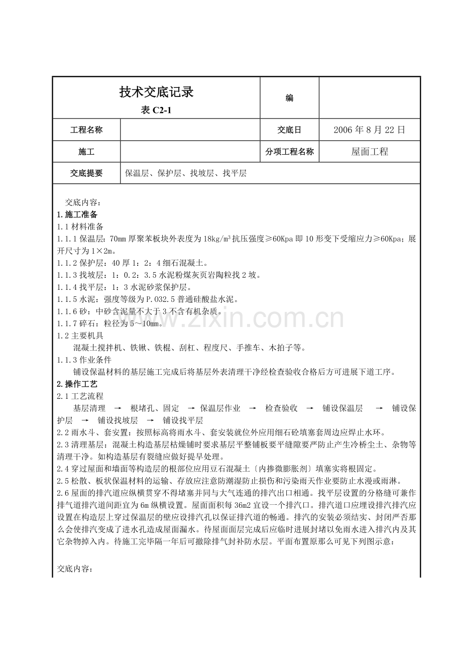 屋面找平层施工技术交底2.doc_第1页