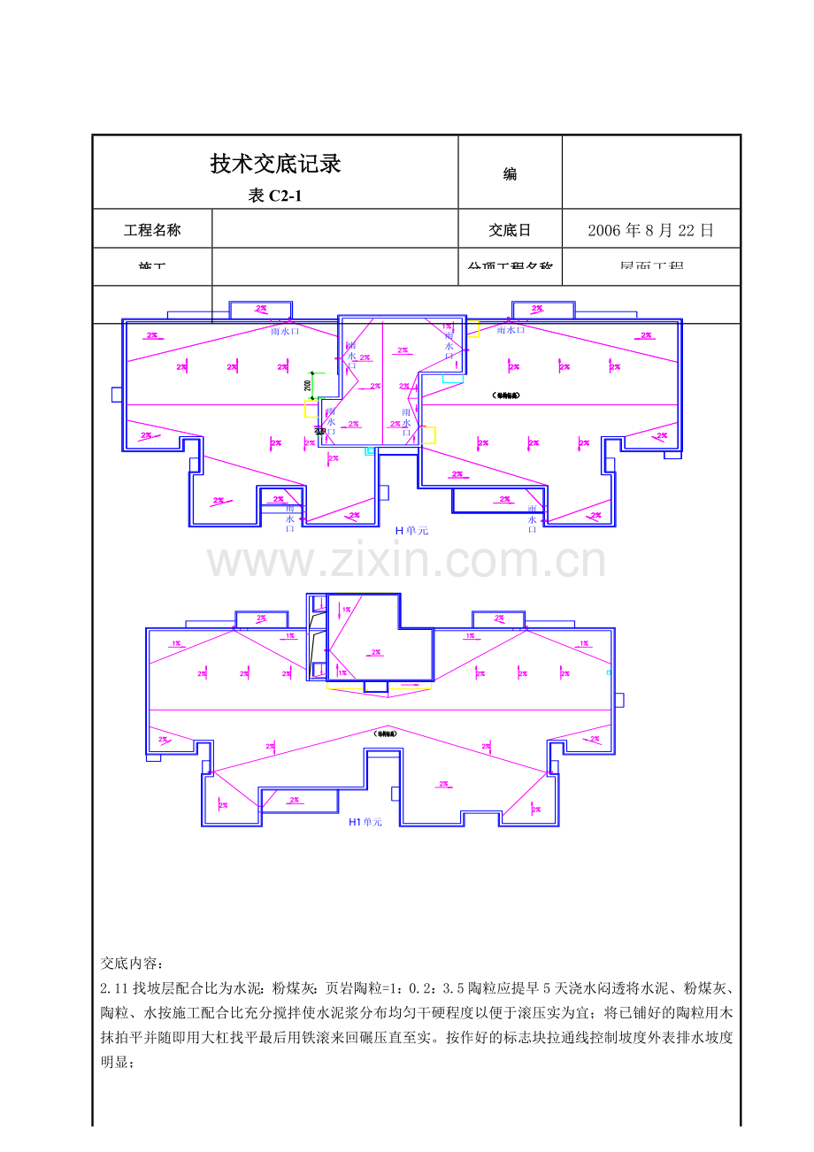 屋面找平层施工技术交底2.doc_第3页