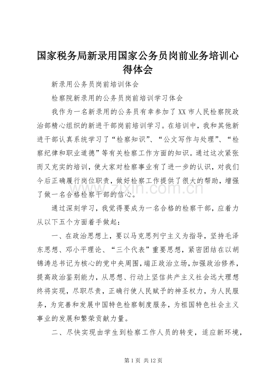 国家税务局新录用国家公务员岗前业务培训体会心得.docx_第1页