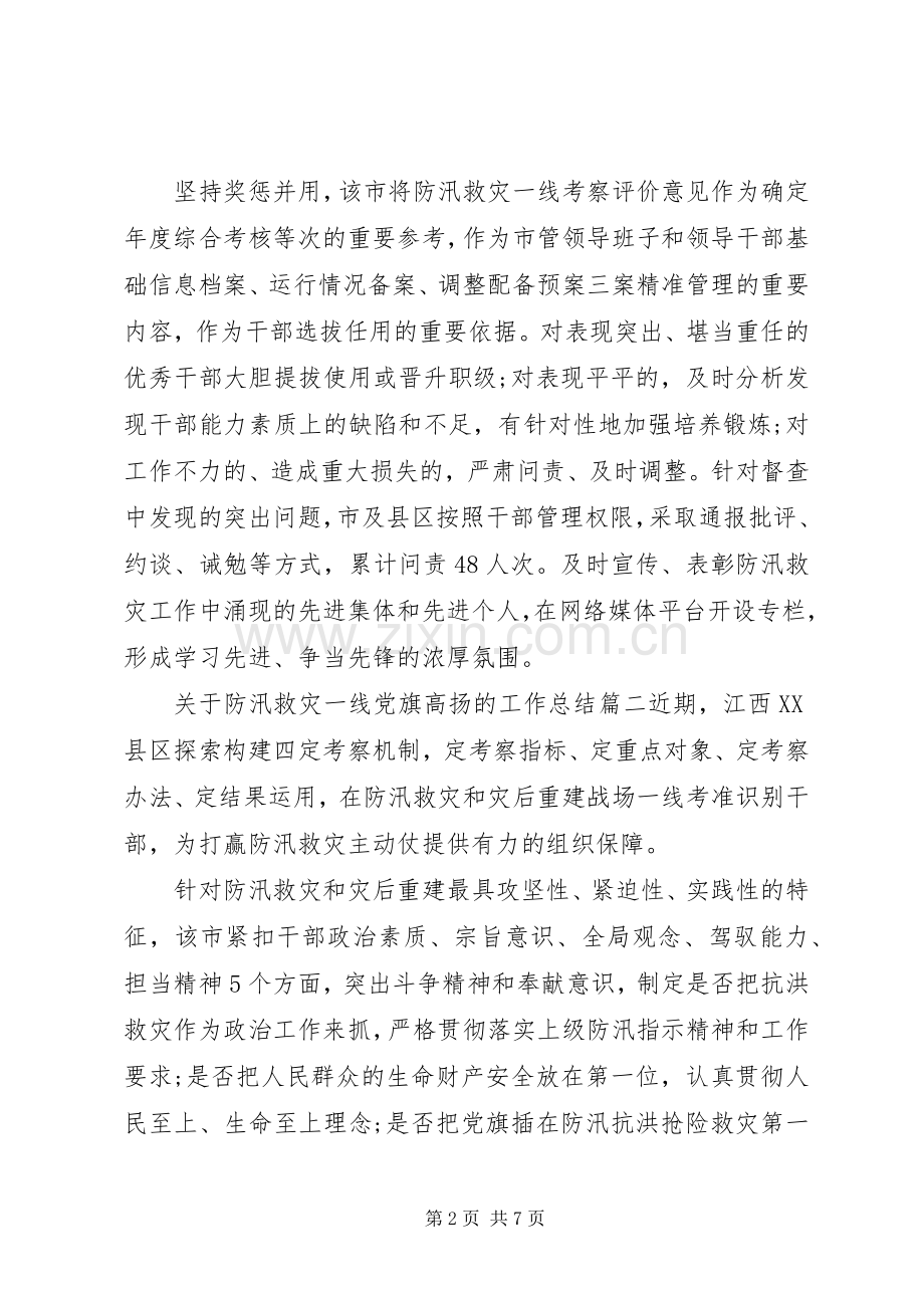 20XX年关于防汛救灾一线党旗高扬的工作总结五篇范文.docx_第2页