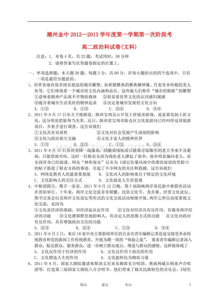 广东省潮州金中2012-2013学年高二政治上学期第一次阶段考试题-文-新人教版.doc_第1页