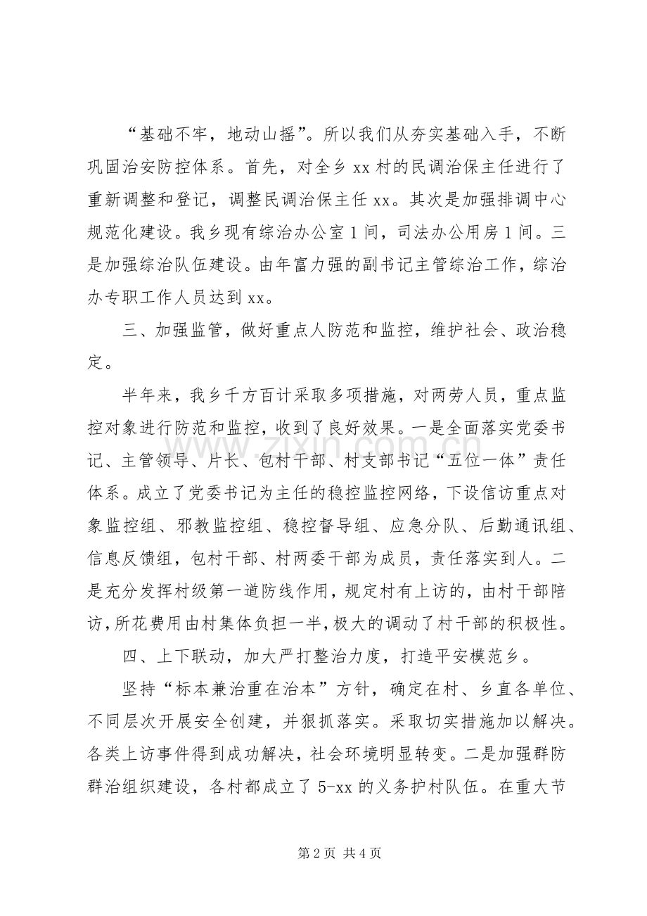 乡镇20XX年上半年社会治安综合治理工作总结.docx_第2页