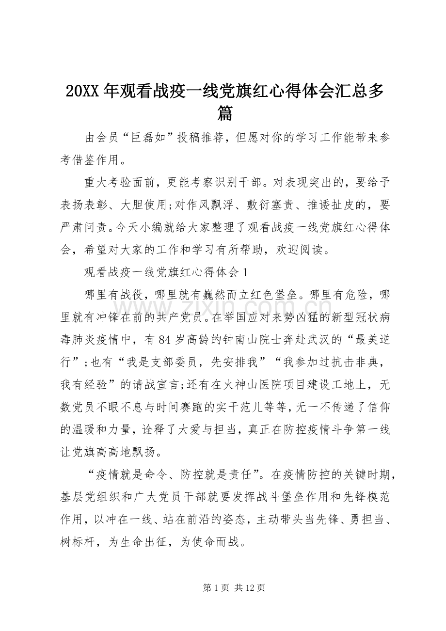 20XX年观看战疫一线党旗红心得体会汇总多篇.docx_第1页