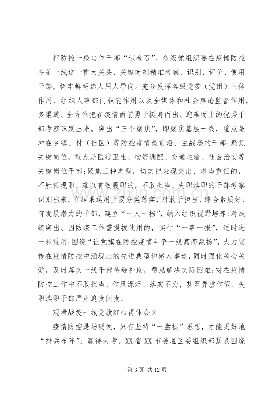 20XX年观看战疫一线党旗红心得体会汇总多篇.docx_第3页