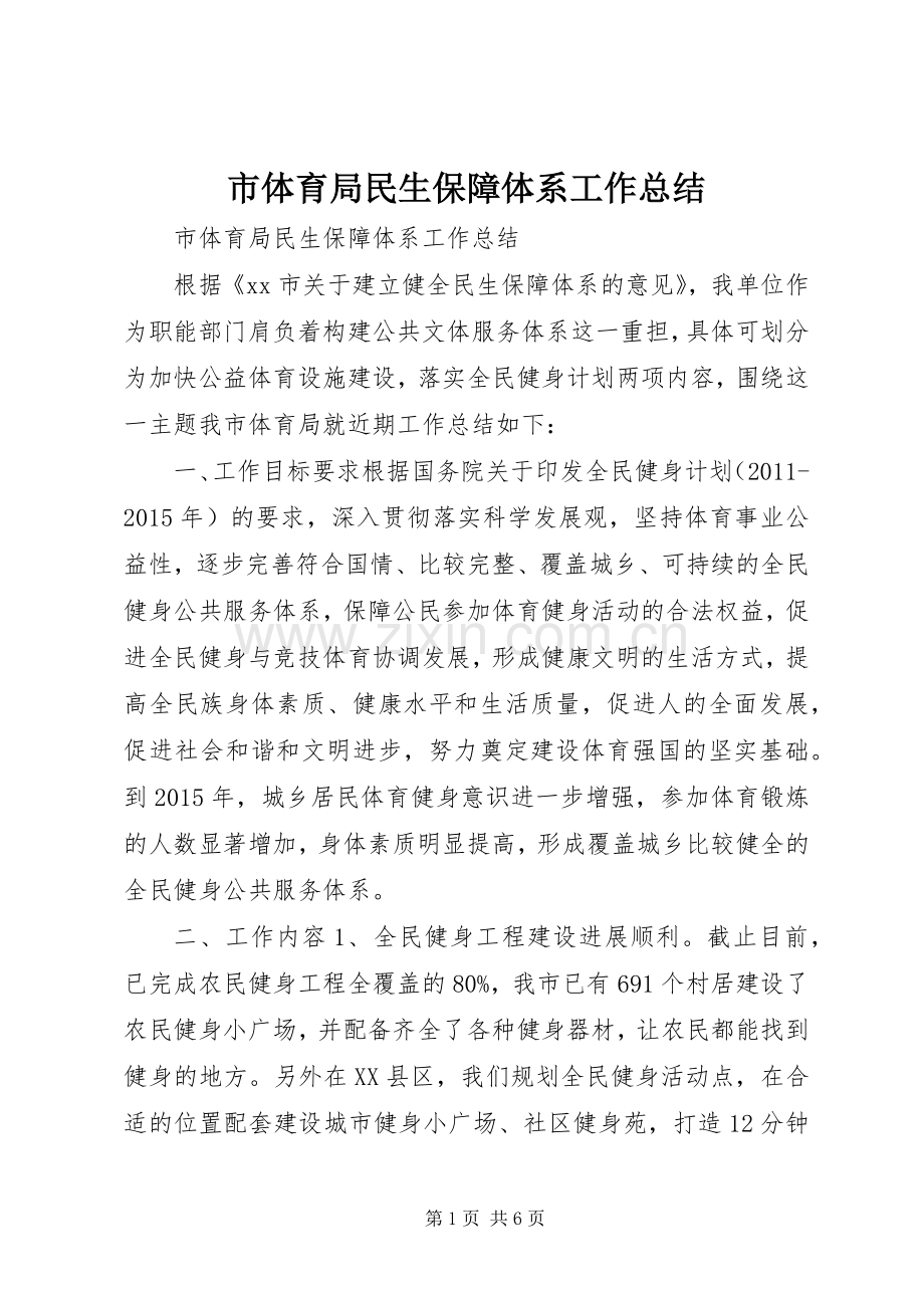 市体育局民生保障体系工作总结 .docx_第1页