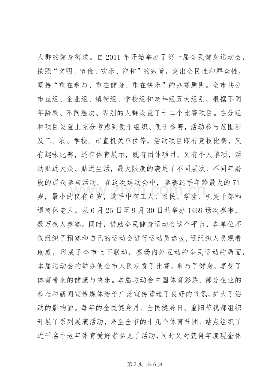 市体育局民生保障体系工作总结 .docx_第3页