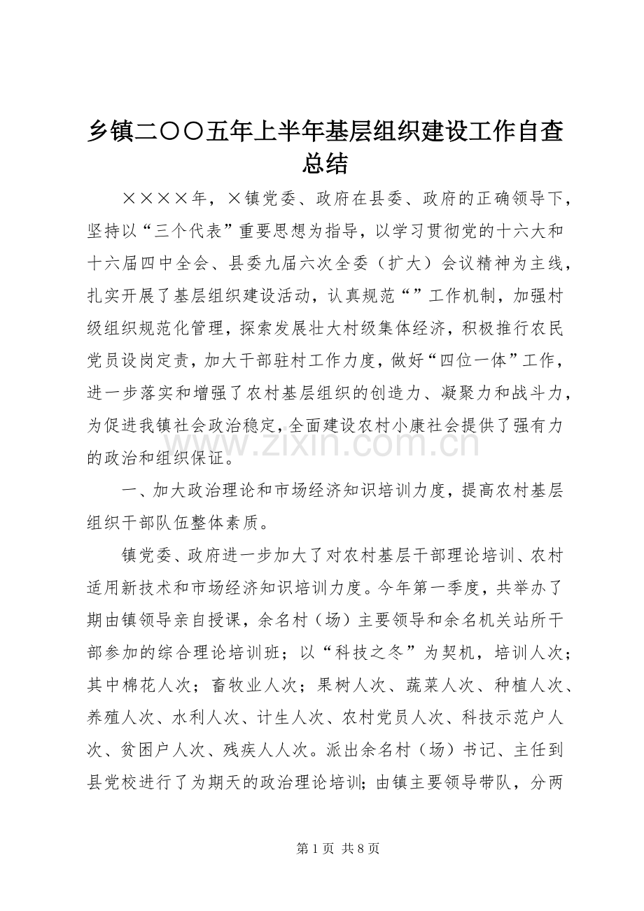 乡镇二○○五年上半年基层组织建设工作自查总结 .docx_第1页