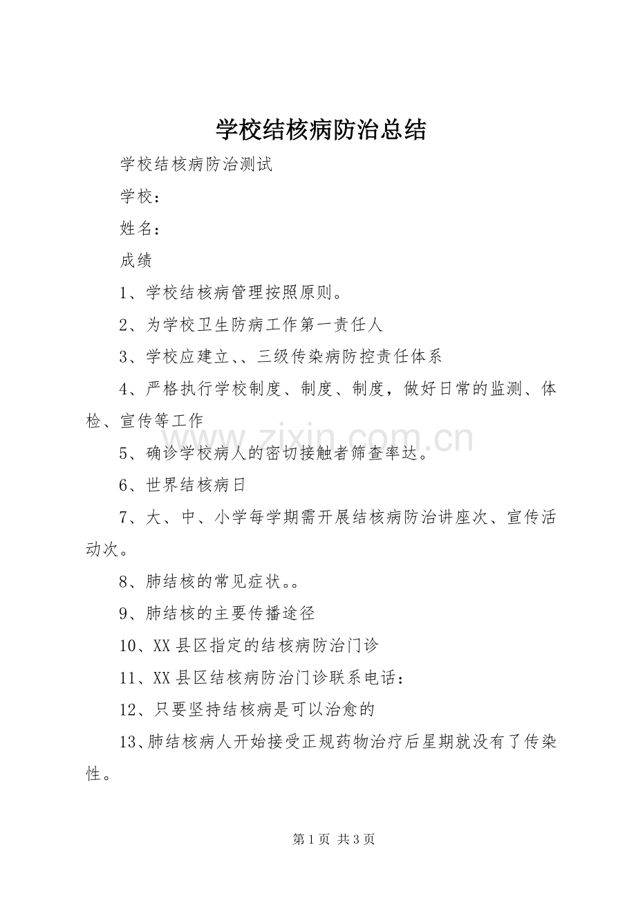 学校结核病防治总结 .docx_第1页