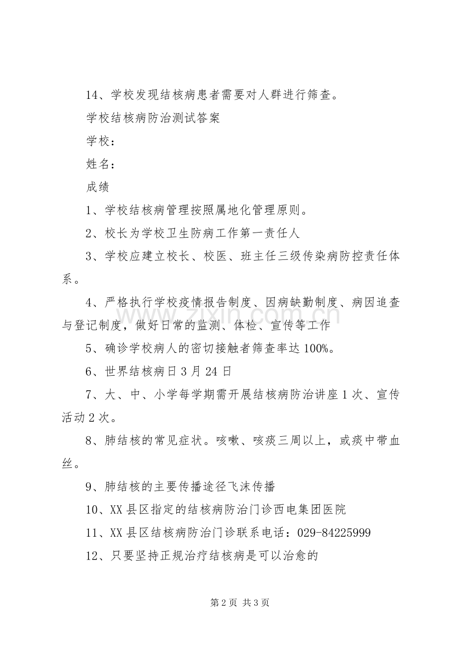 学校结核病防治总结 .docx_第2页