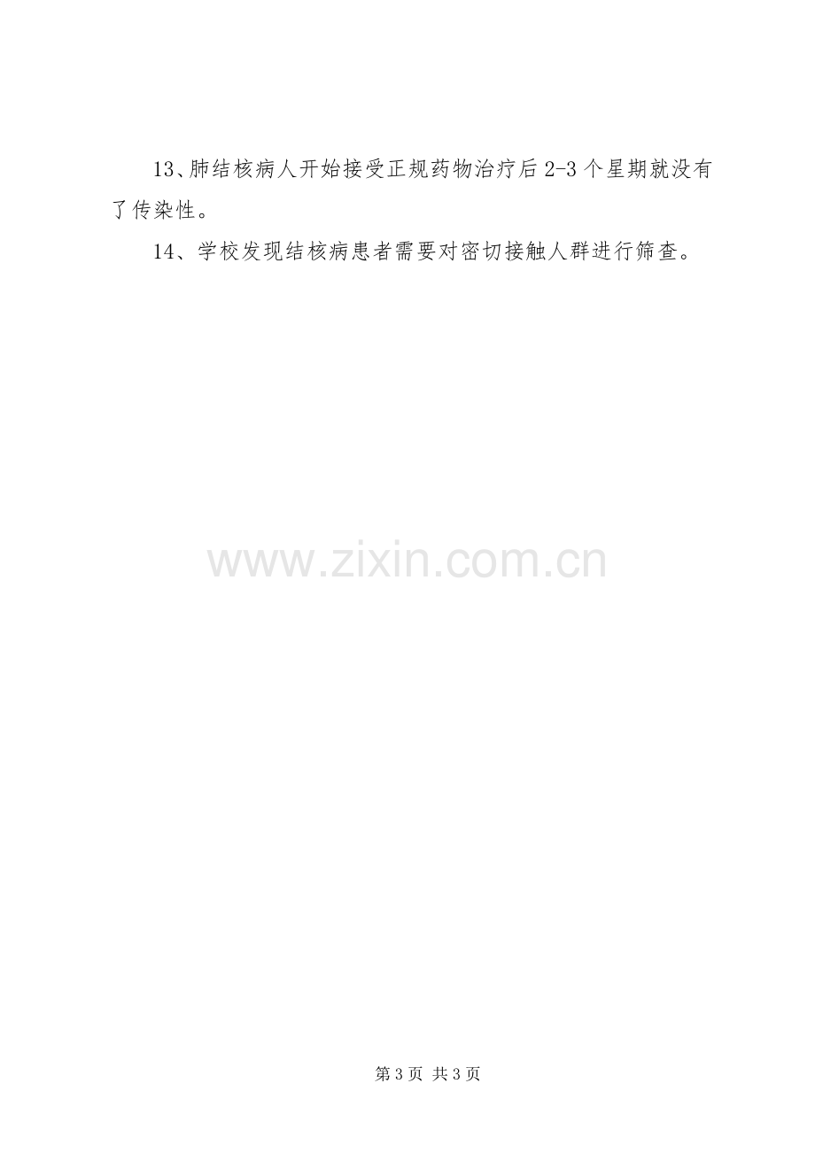 学校结核病防治总结 .docx_第3页