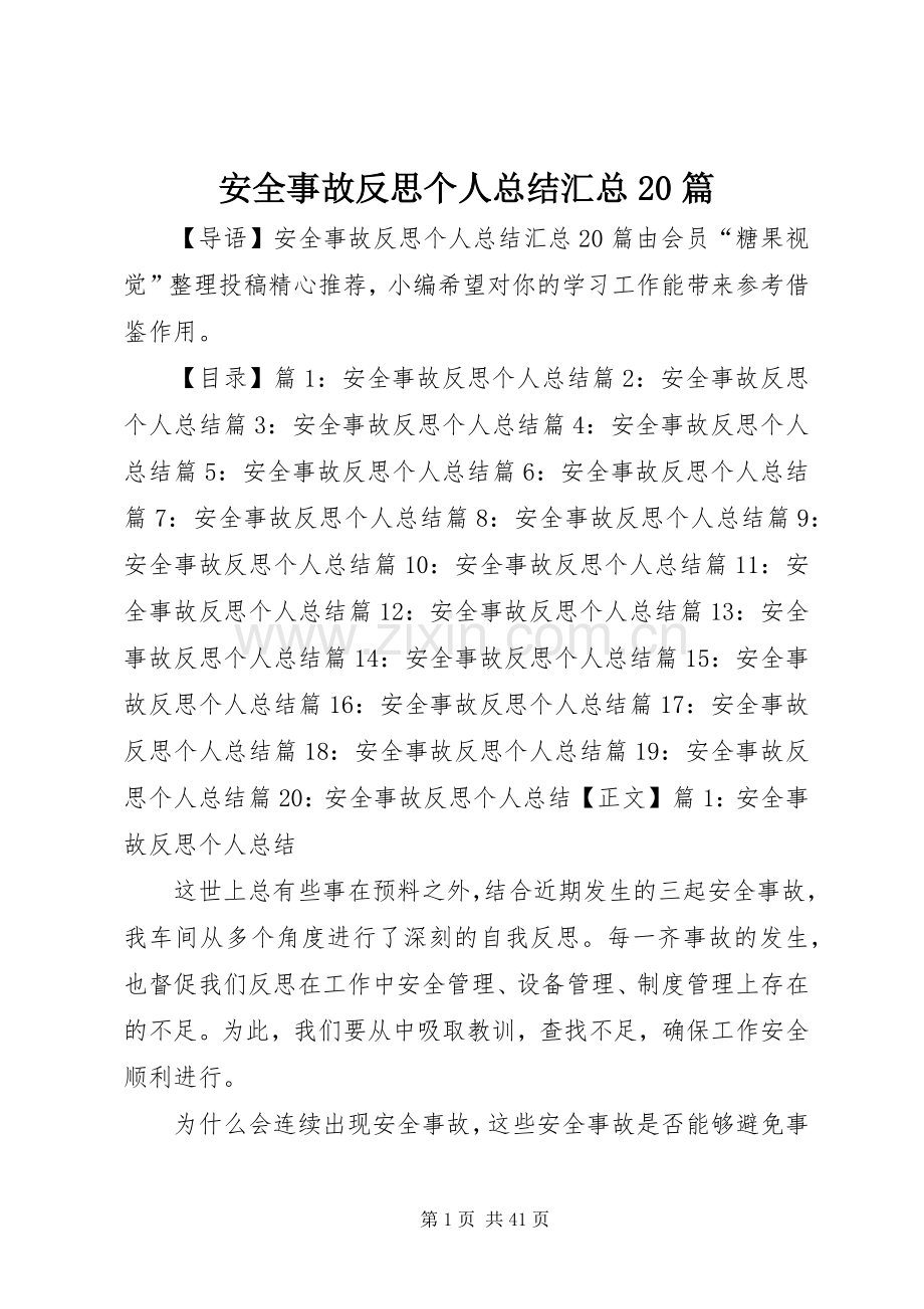 安全事故反思个人总结汇总20篇.docx_第1页