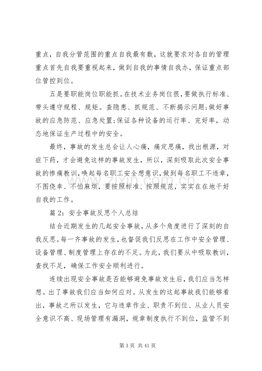 安全事故反思个人总结汇总20篇.docx_第3页