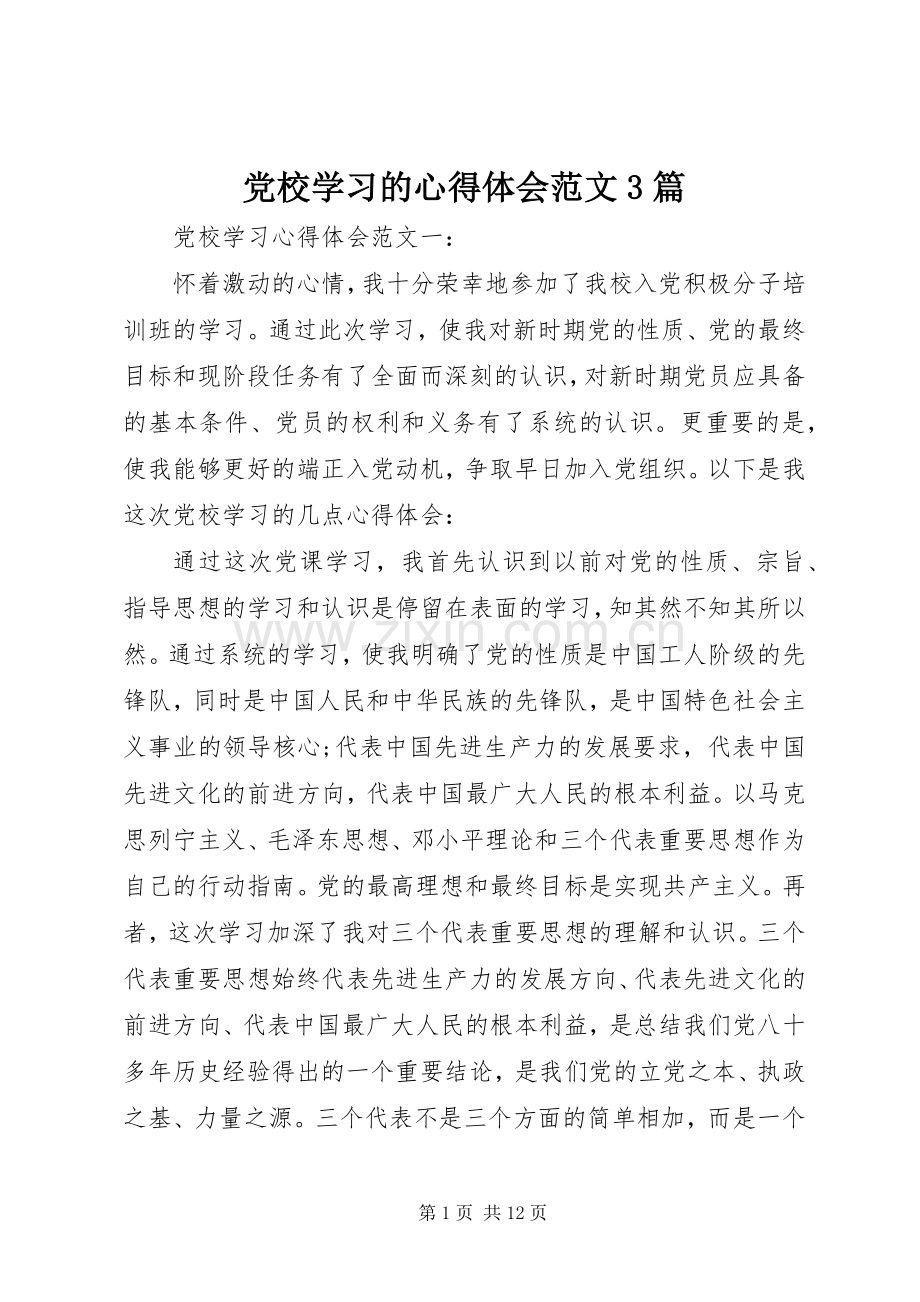 党校学习的体会心得范文3篇.docx_第1页