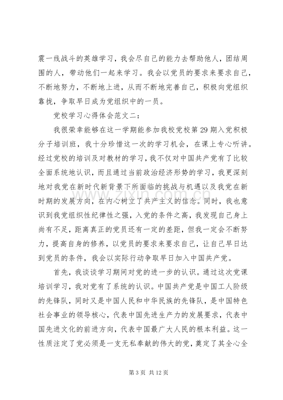 党校学习的体会心得范文3篇.docx_第3页