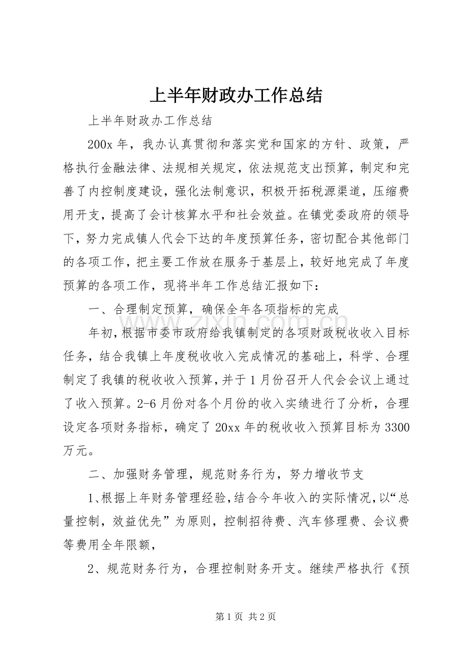 上半年财政办工作总结 .docx_第1页