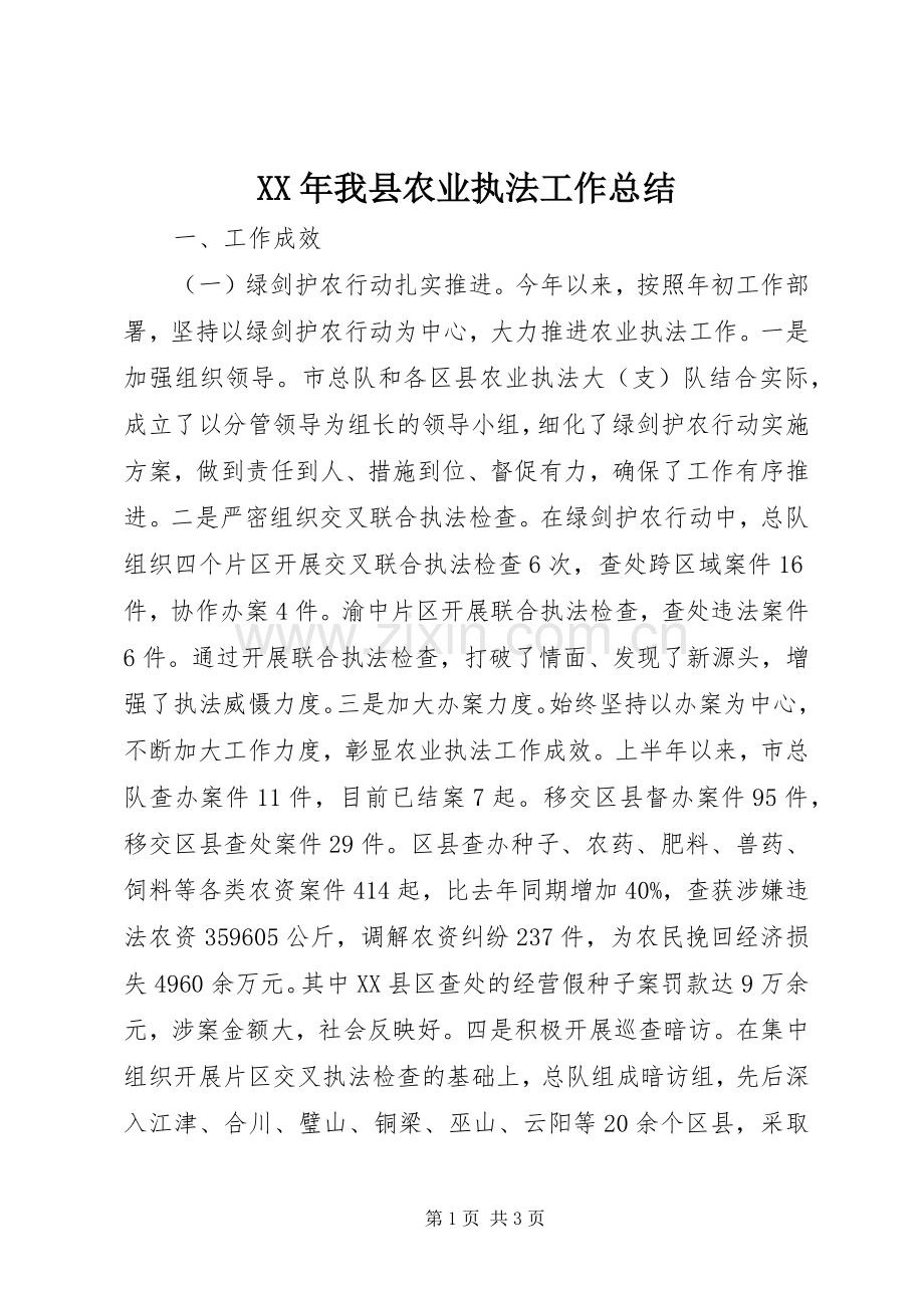 XX年我县农业执法工作总结 .docx_第1页