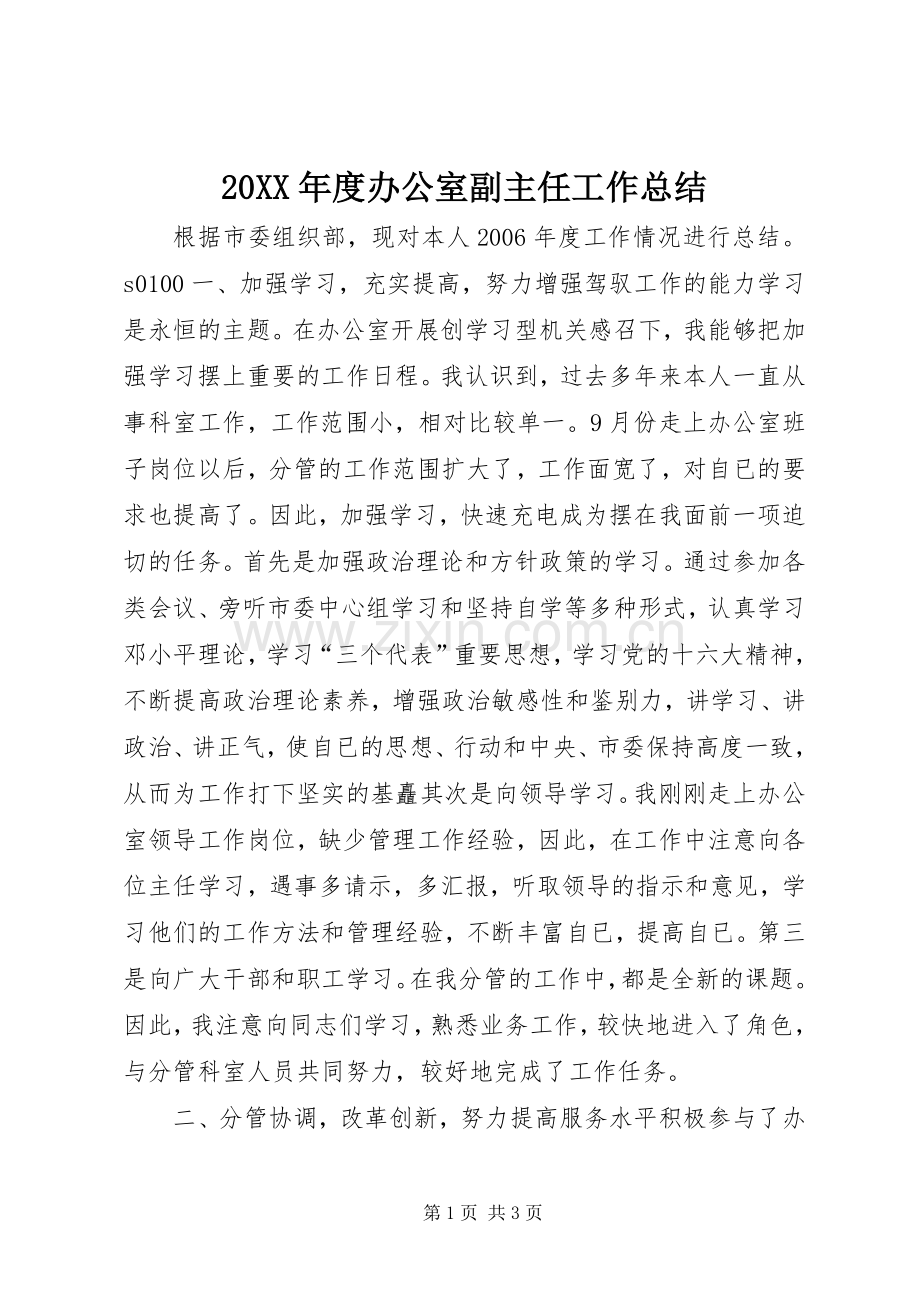 20XX年度办公室副主任工作总结.docx_第1页