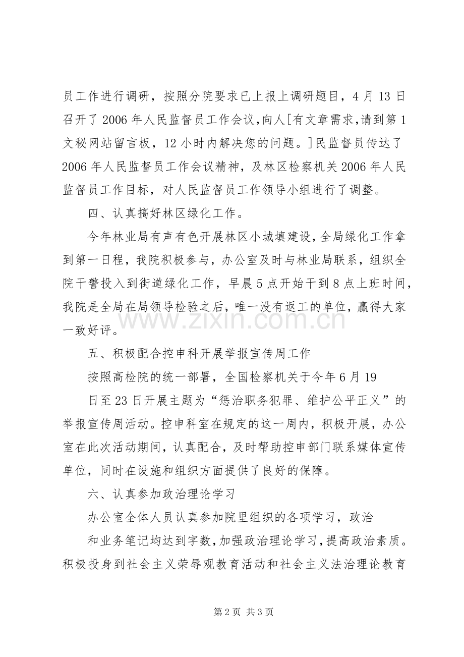 上半年检察院办公室工作总结 .docx_第2页