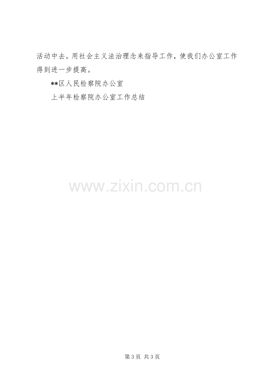 上半年检察院办公室工作总结 .docx_第3页