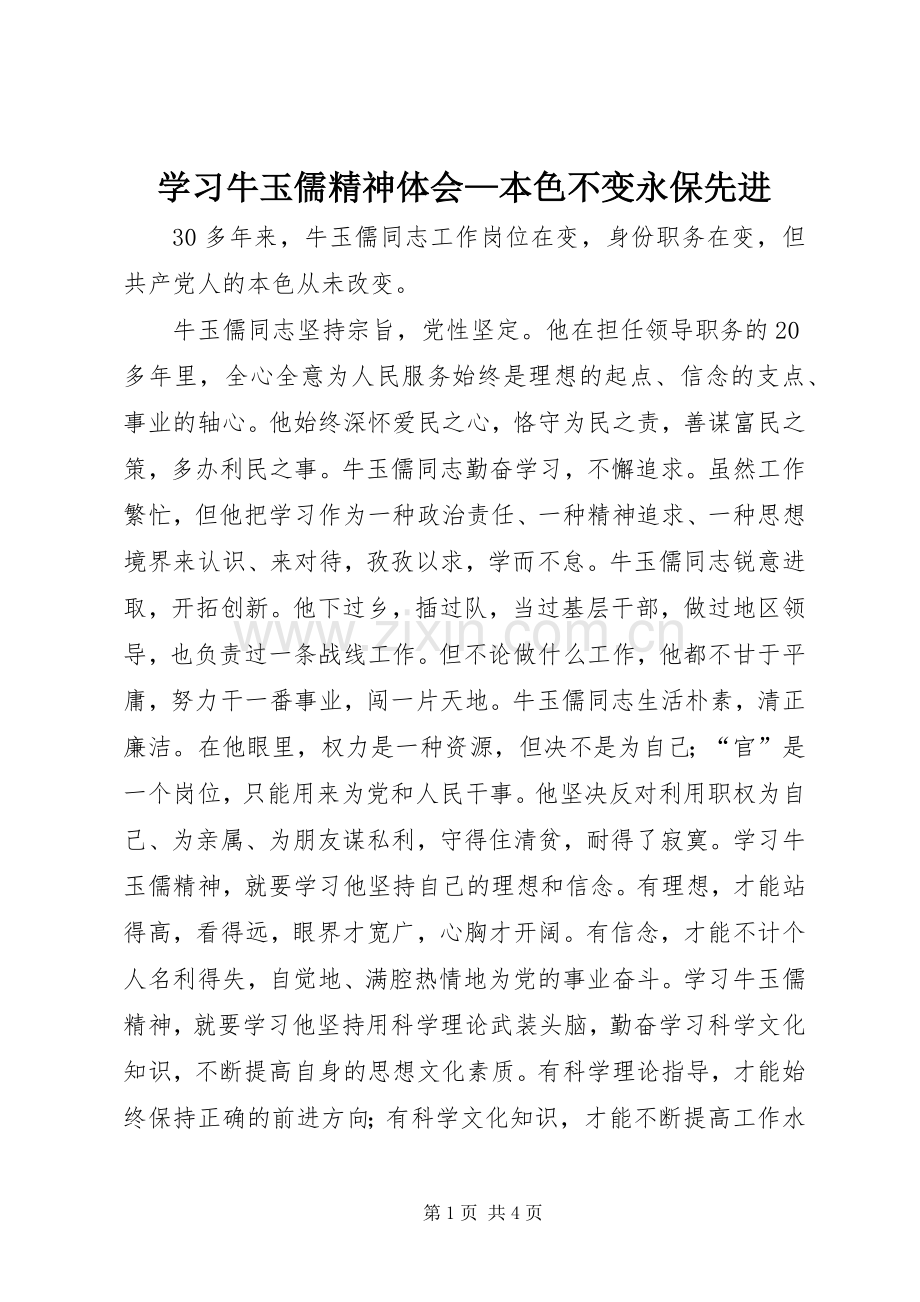 学习牛玉儒精神体会—本色不变永保先进.docx_第1页