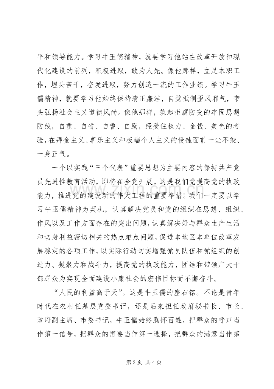 学习牛玉儒精神体会—本色不变永保先进.docx_第2页