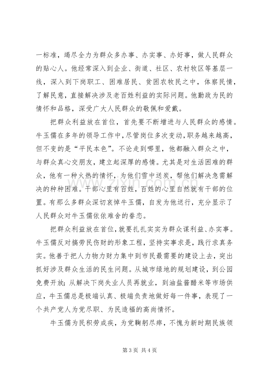 学习牛玉儒精神体会—本色不变永保先进.docx_第3页