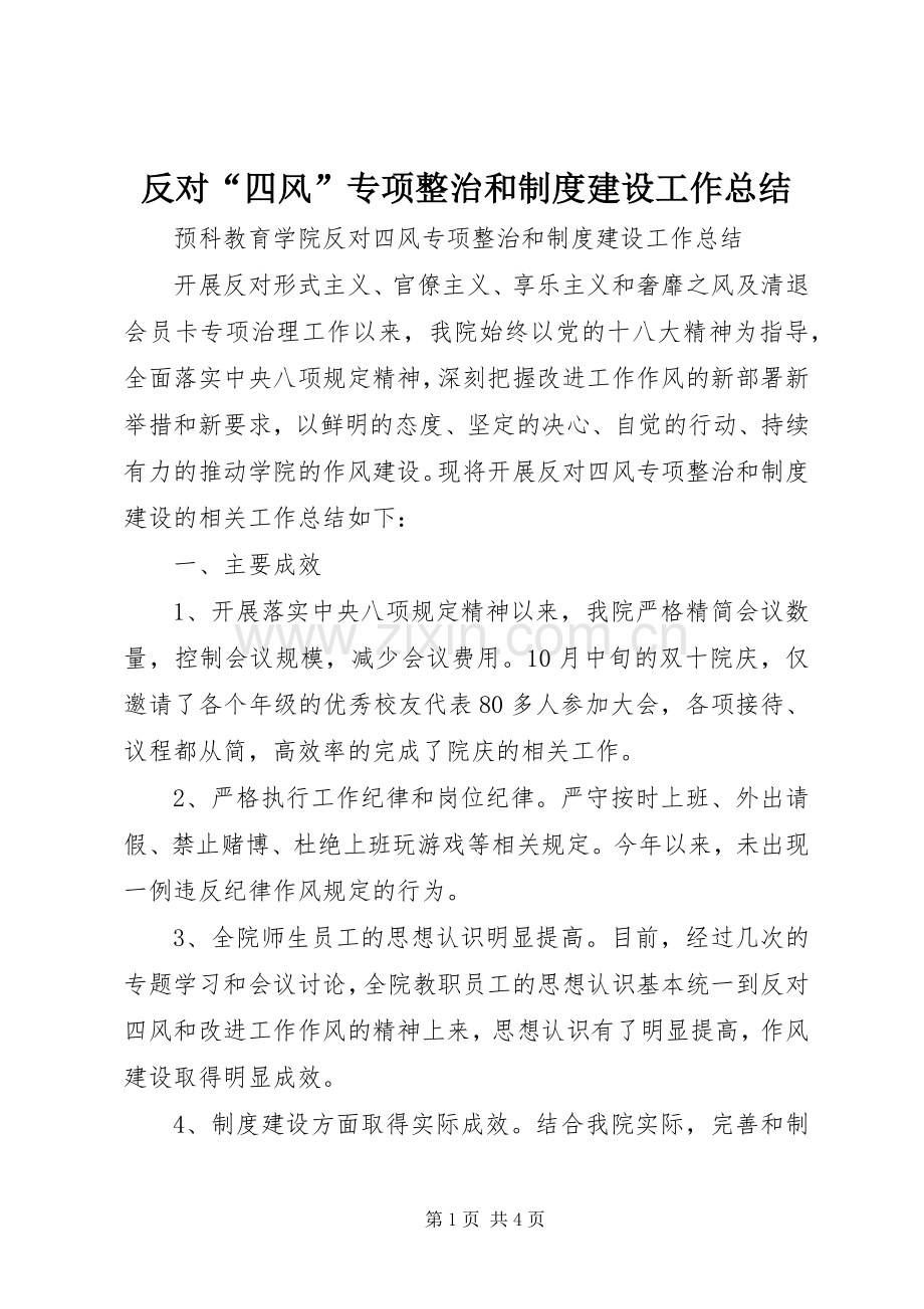 反对“四风”专项整治和制度建设工作总结 .docx_第1页