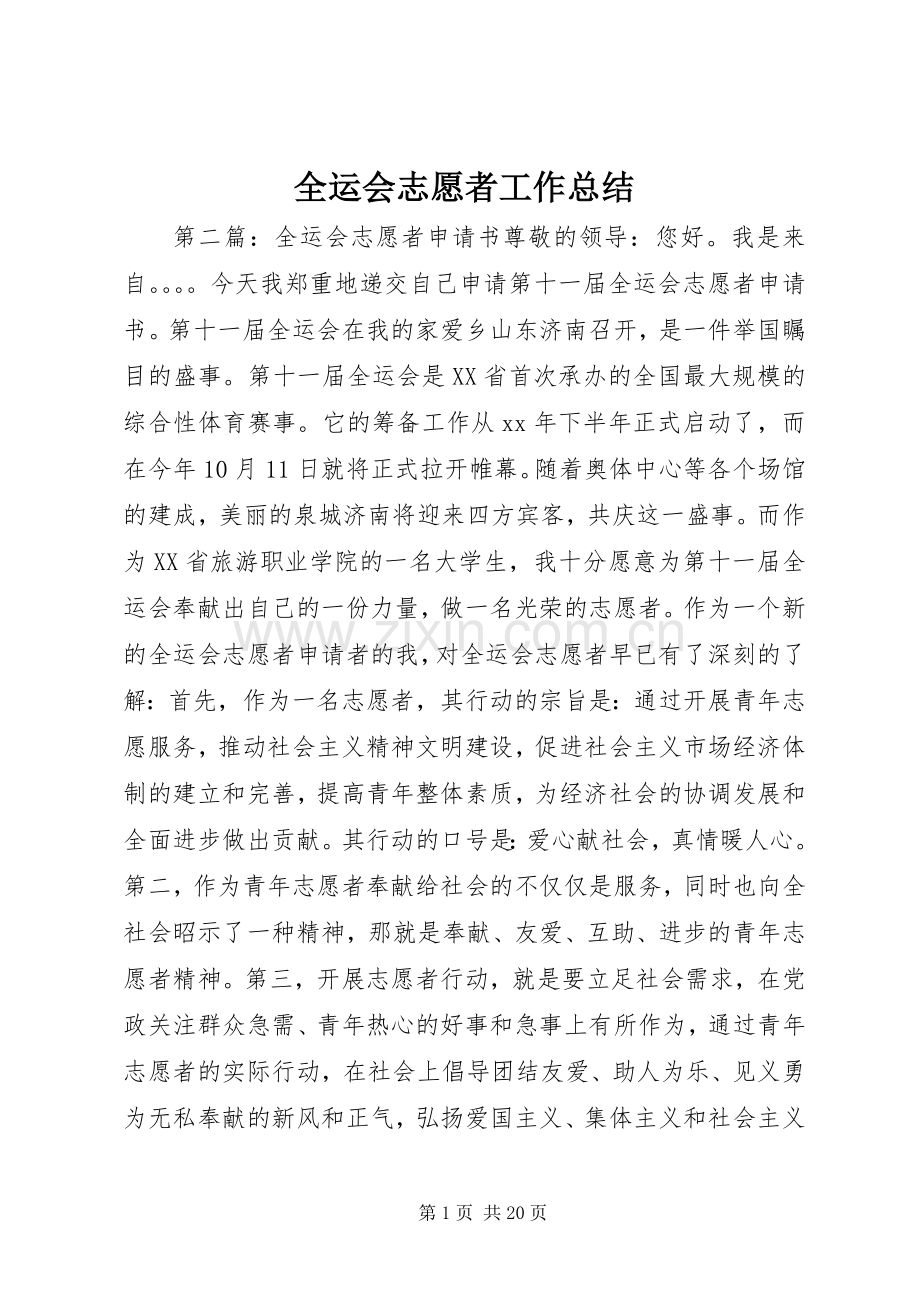 全运会志愿者工作总结 .docx_第1页