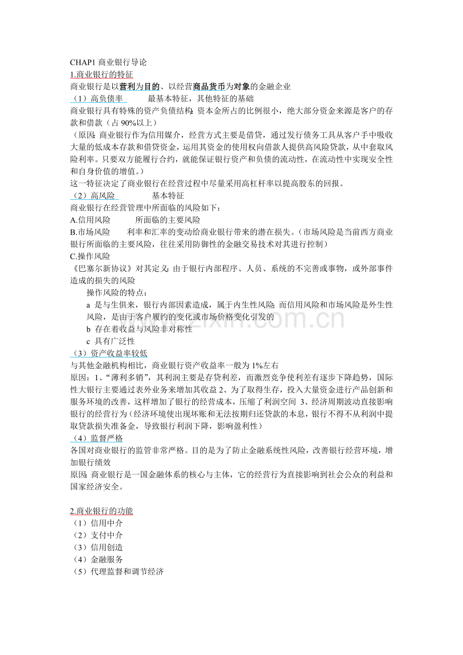 华东师范大学金融学二专商业银行学期末复习提纲.docx_第1页