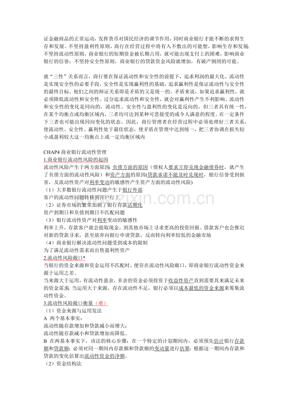 华东师范大学金融学二专商业银行学期末复习提纲.docx_第3页