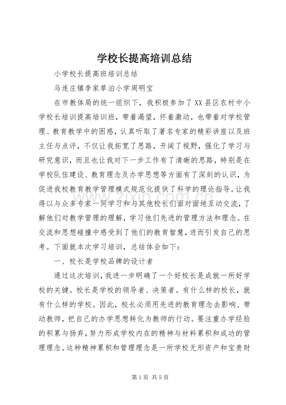 学校长提高培训总结 .docx_第1页