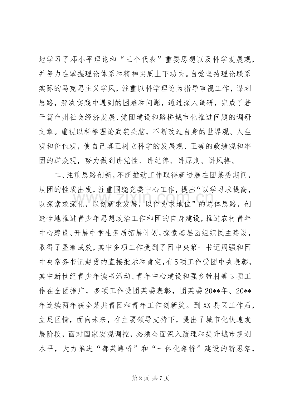 团委干部考察个人工作总结 .docx_第2页