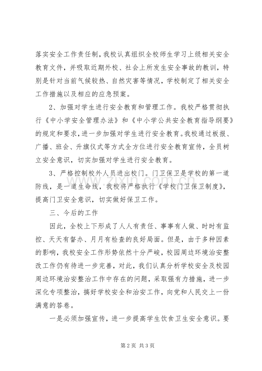 学校风险隐患排查工作总结 .docx_第2页