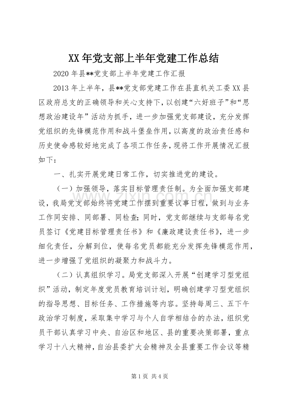 XX年党支部上半年党建工作总结 .docx_第1页