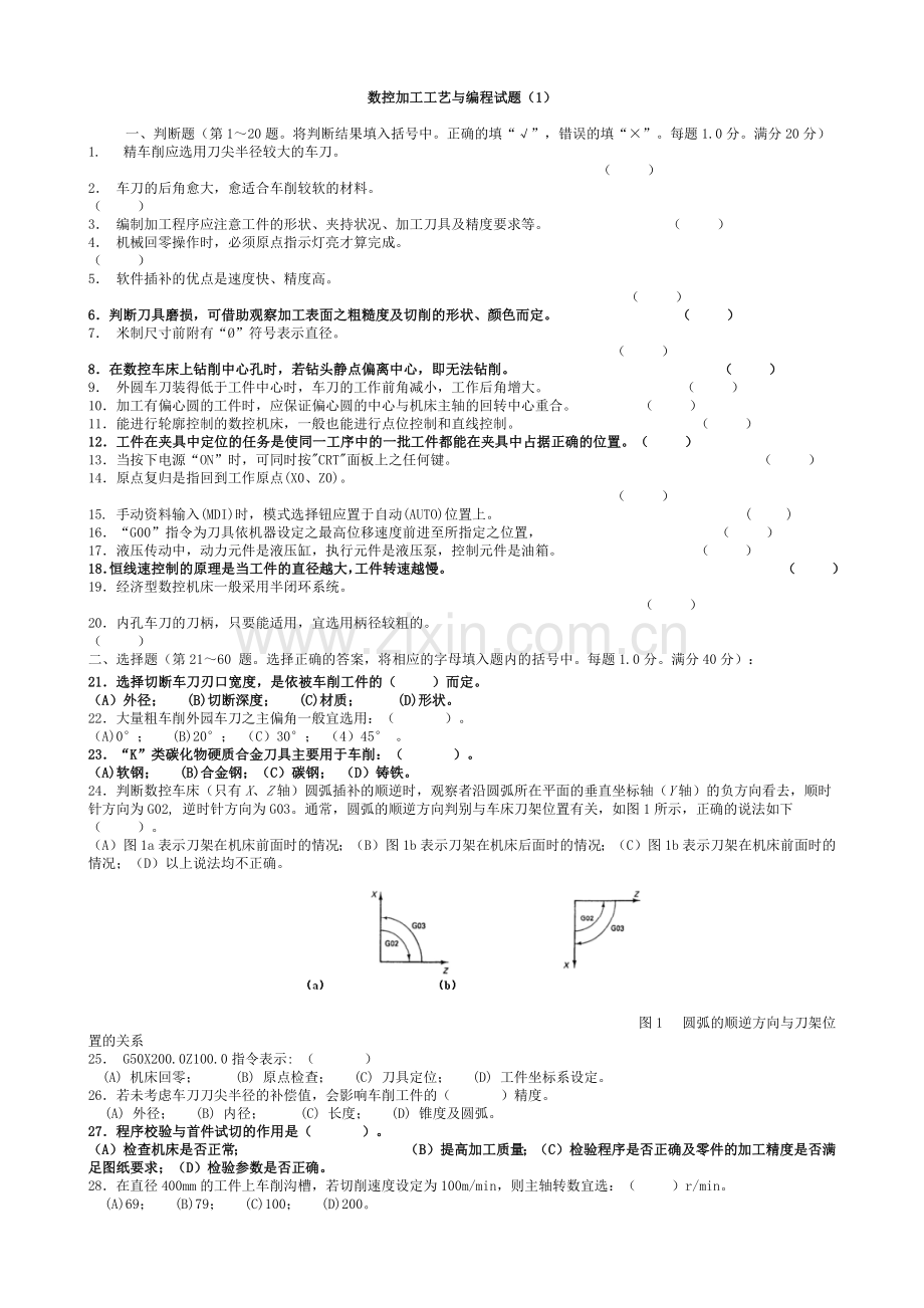 数控加工工艺与编程试题集.docx_第1页