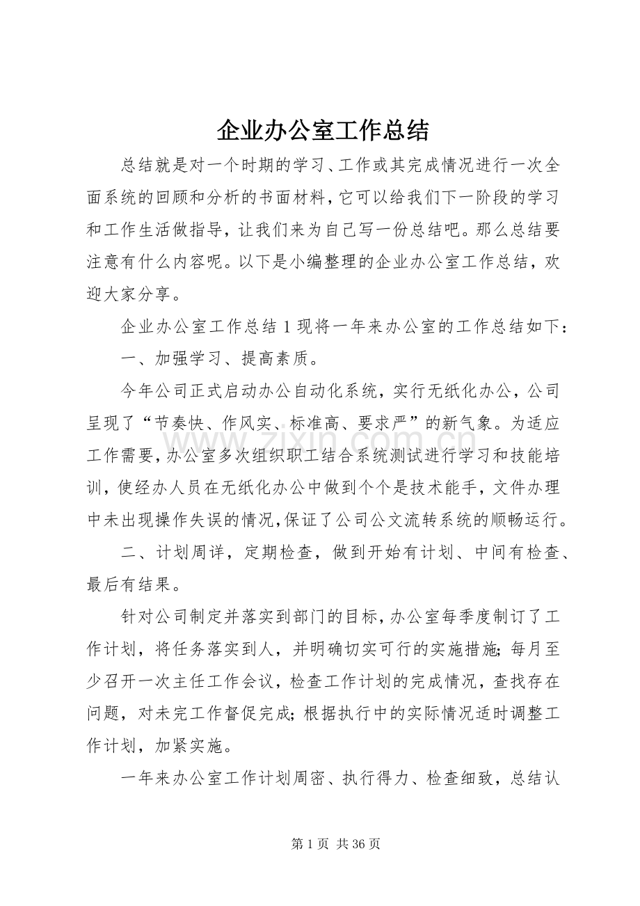 企业办公室工作总结 .docx_第1页