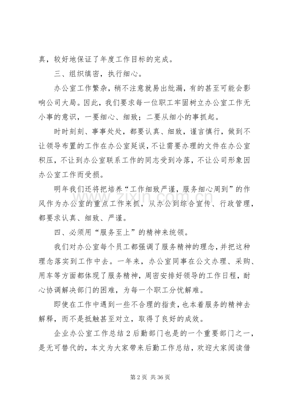 企业办公室工作总结 .docx_第2页