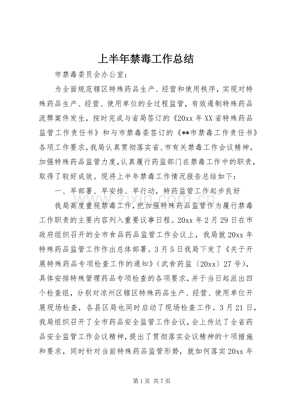 上半年禁毒工作总结 .docx_第1页