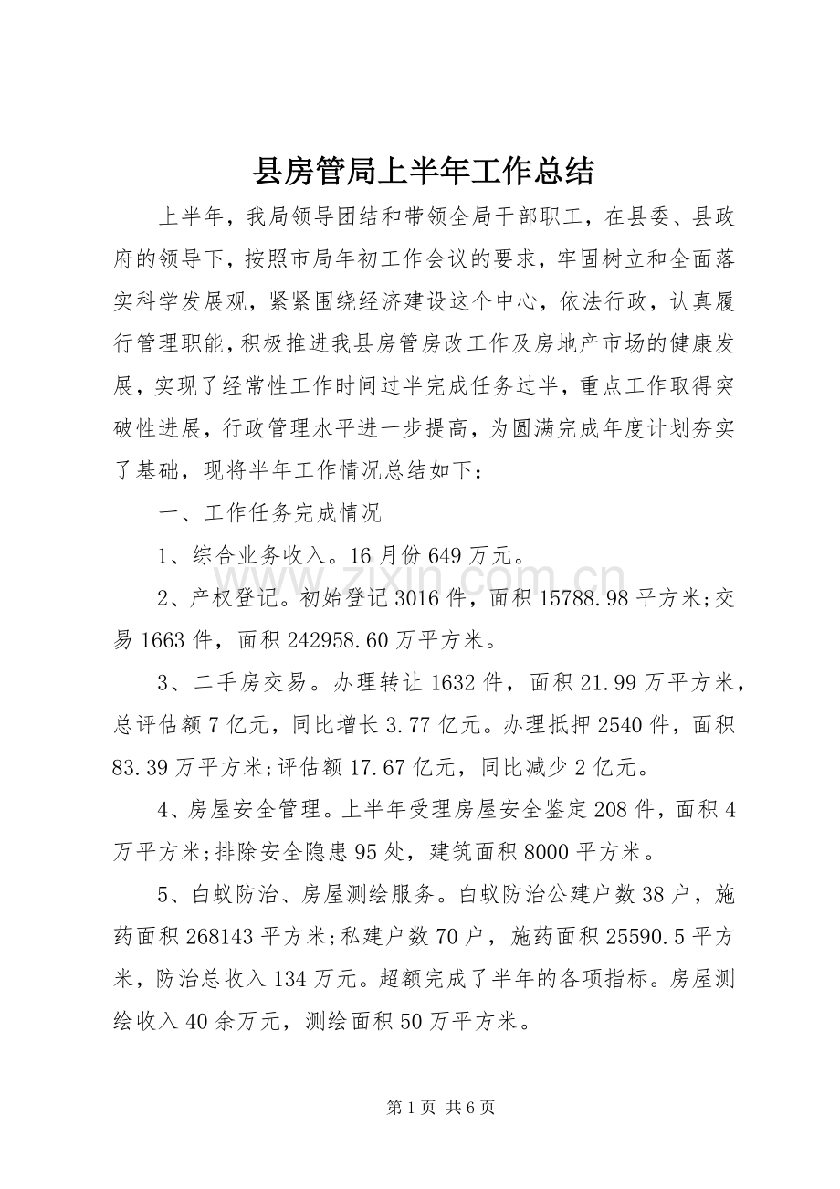 县房管局上半年工作总结 .docx_第1页