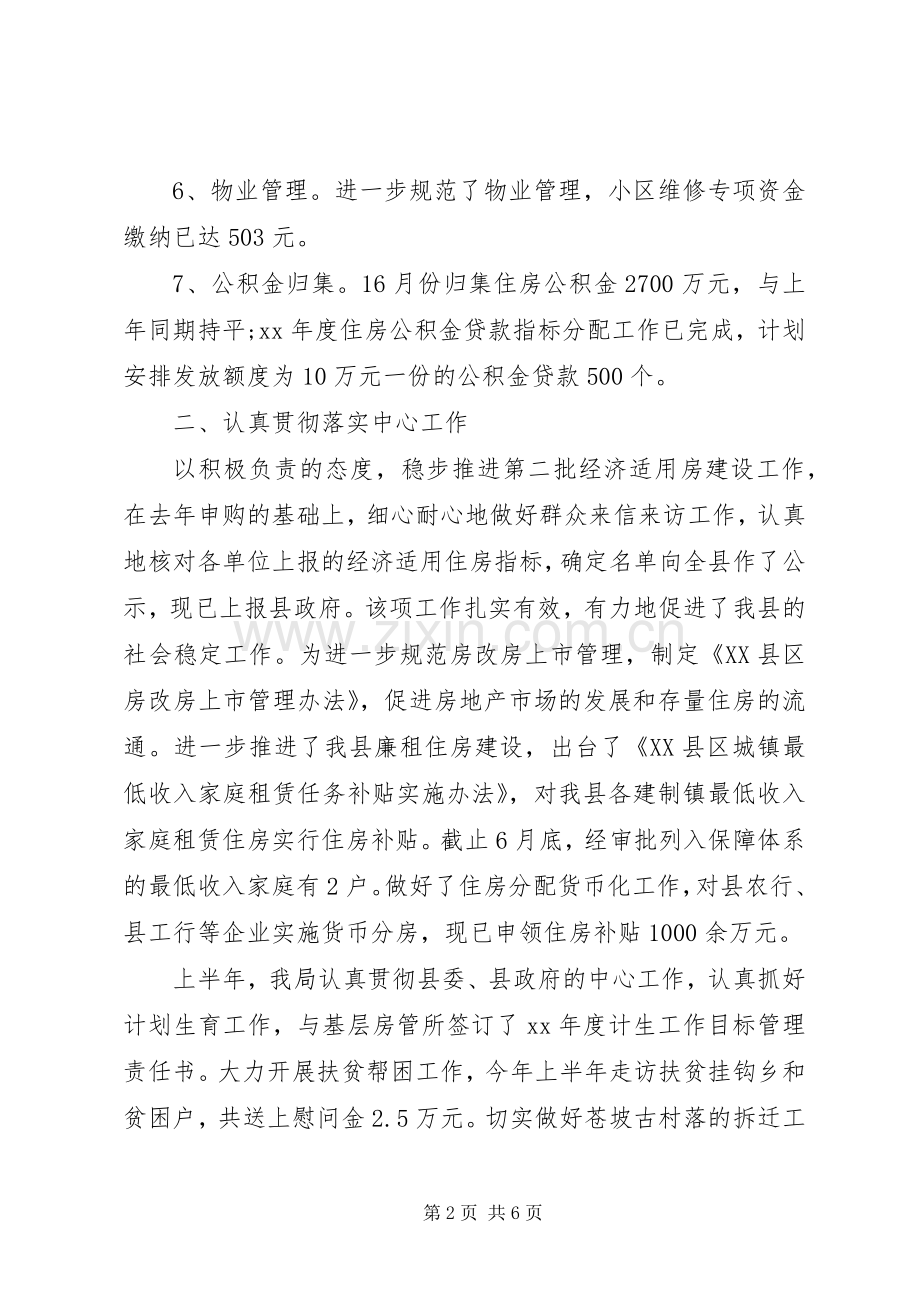 县房管局上半年工作总结 .docx_第2页