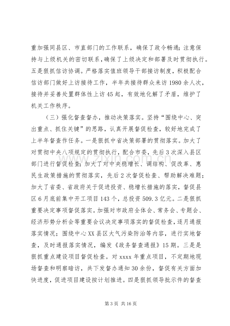 办公室上半年工作总结 (25).docx_第3页