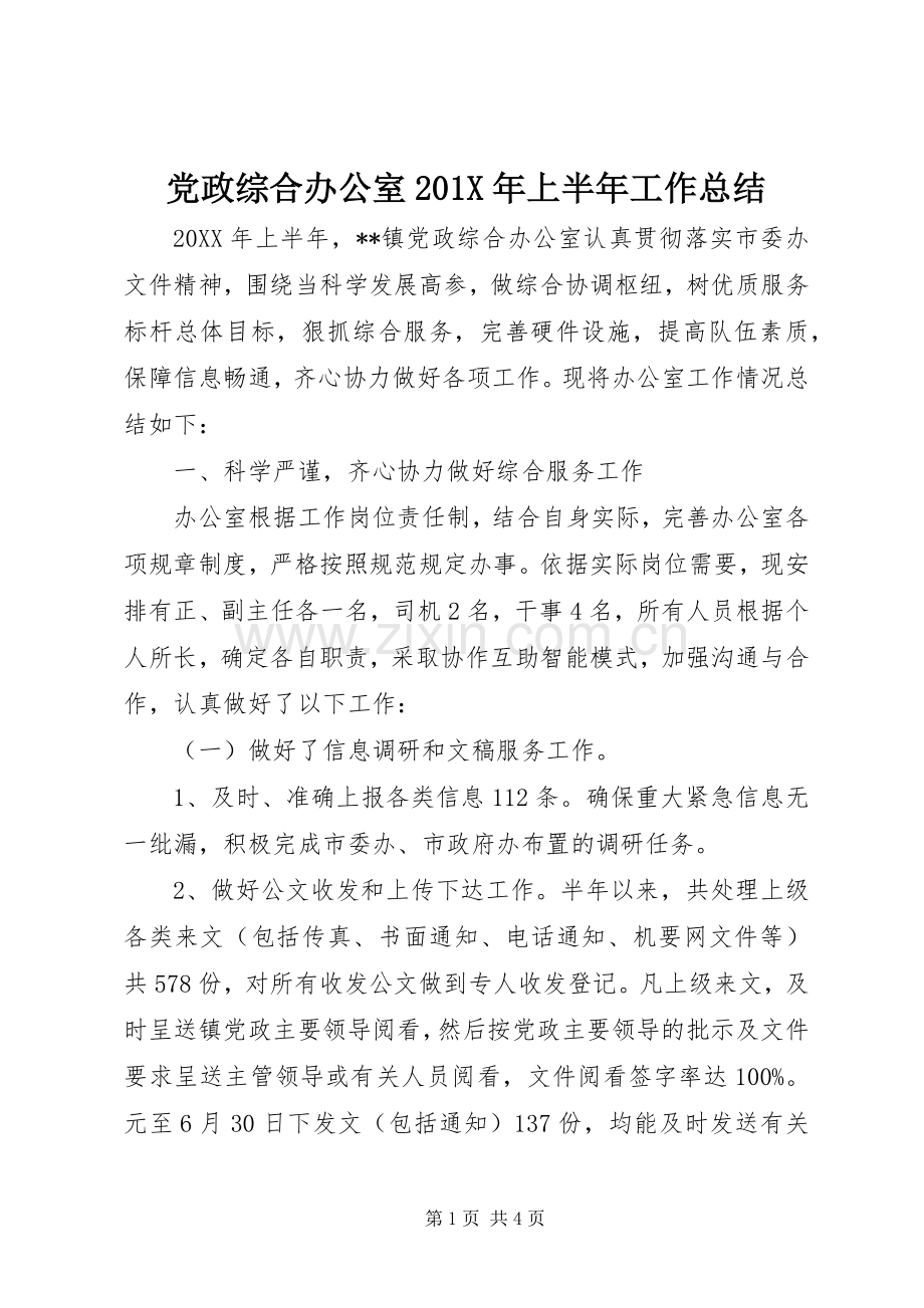 党政综合办公室202X年上半年工作总结.docx_第1页