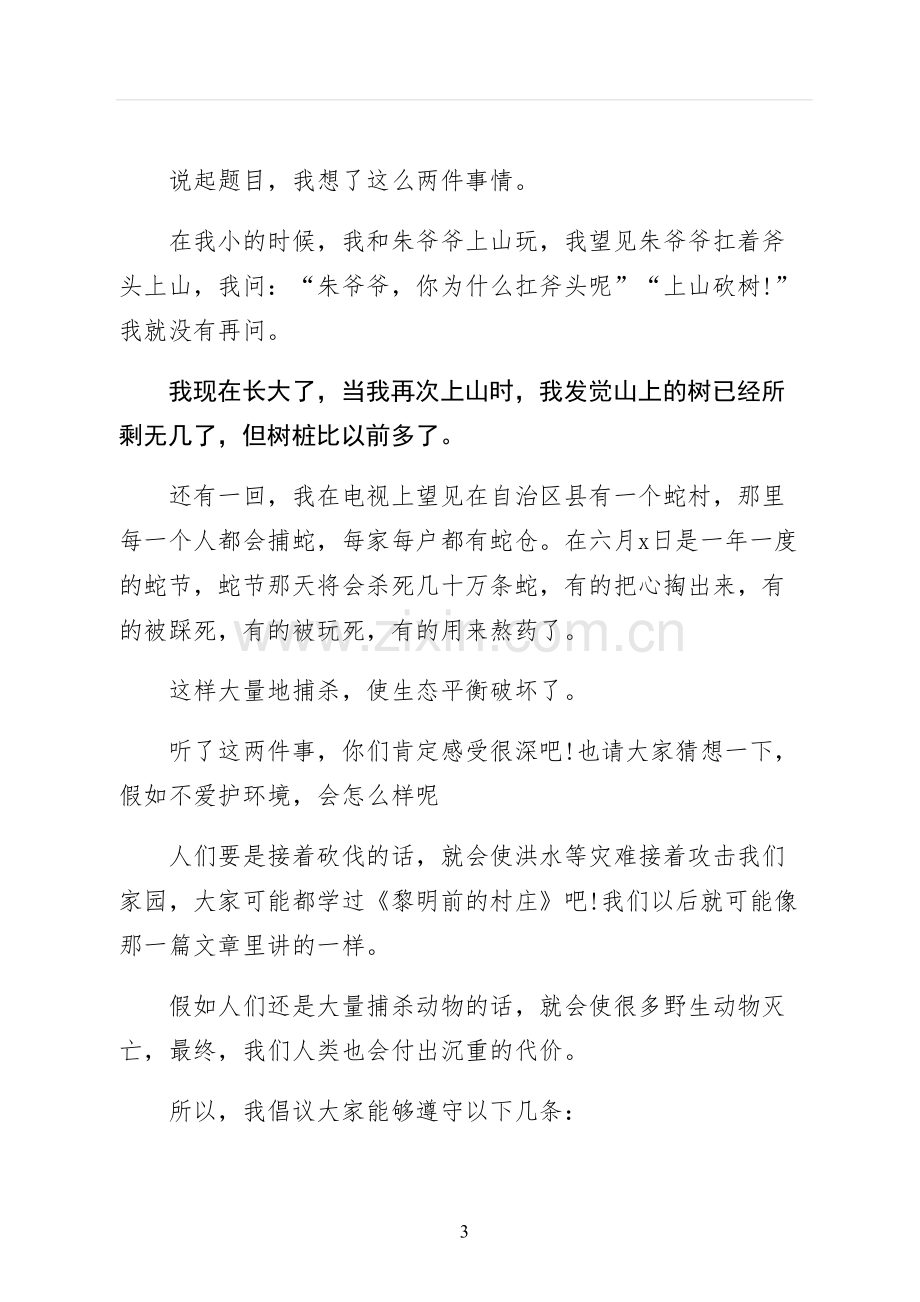 国旗下环保演讲稿第二版.docx_第3页