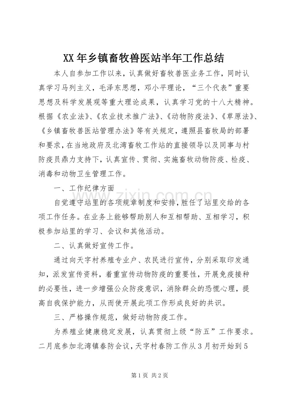 XX年乡镇畜牧兽医站半年工作总结 .docx_第1页