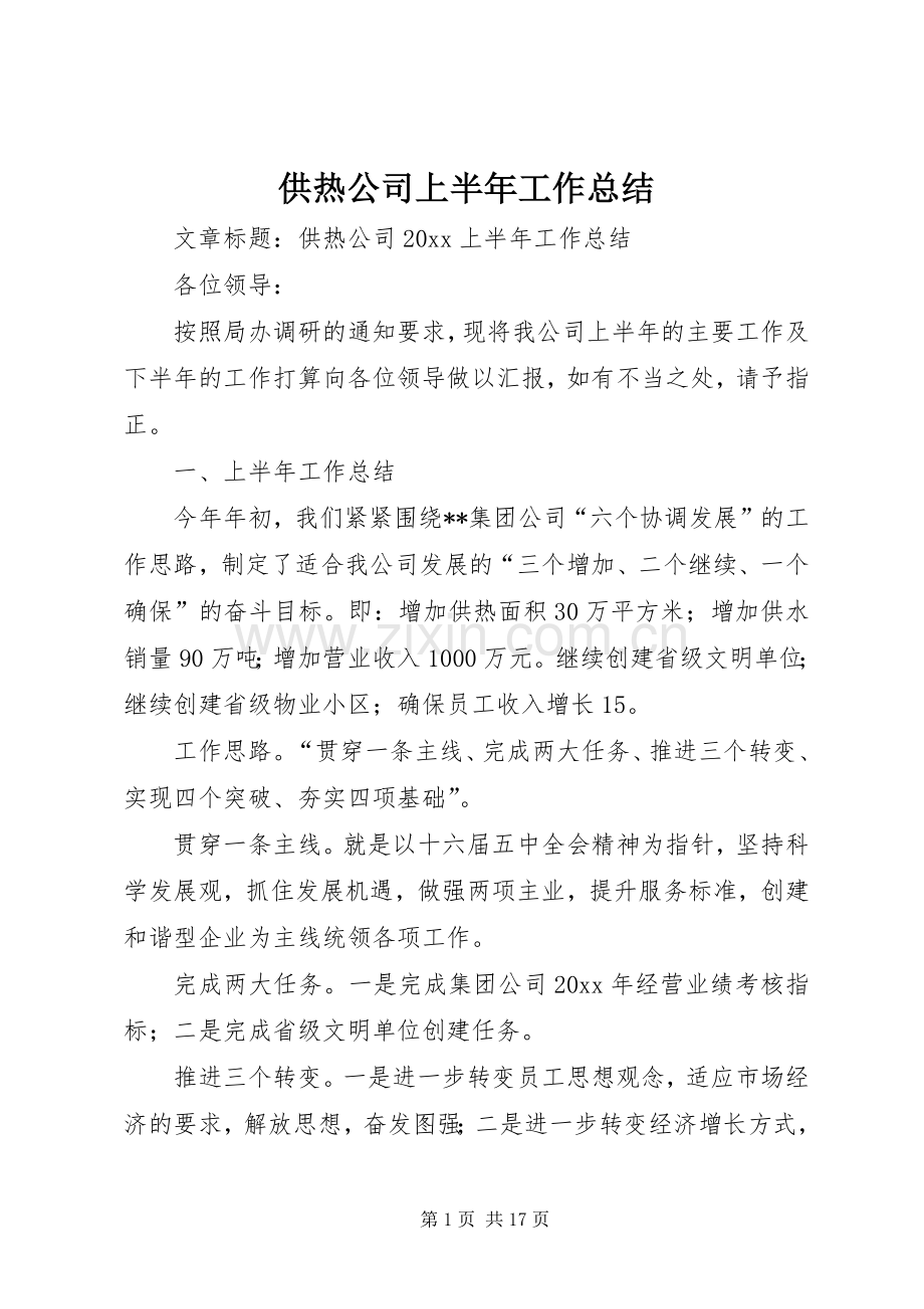 供热公司上半年工作总结 .docx_第1页