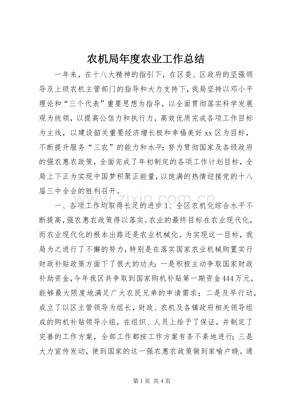 农机局年度农业工作总结 .docx_第1页