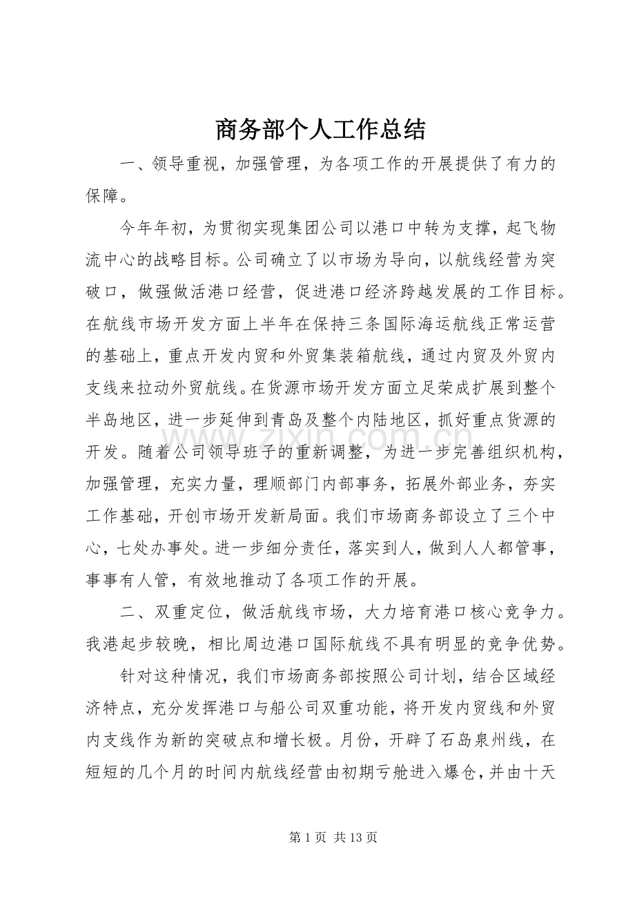 商务部个人工作总结 .docx_第1页