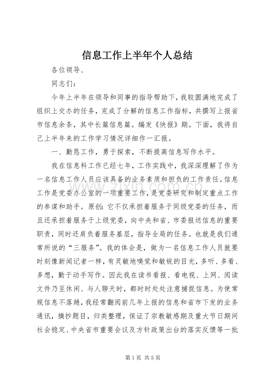 信息工作上半年个人总结 .docx_第1页