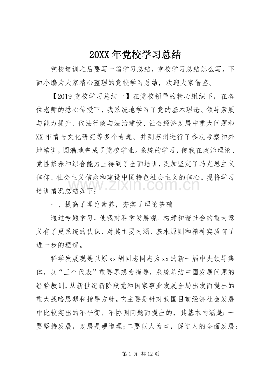 20XX年党校学习总结 .docx_第1页