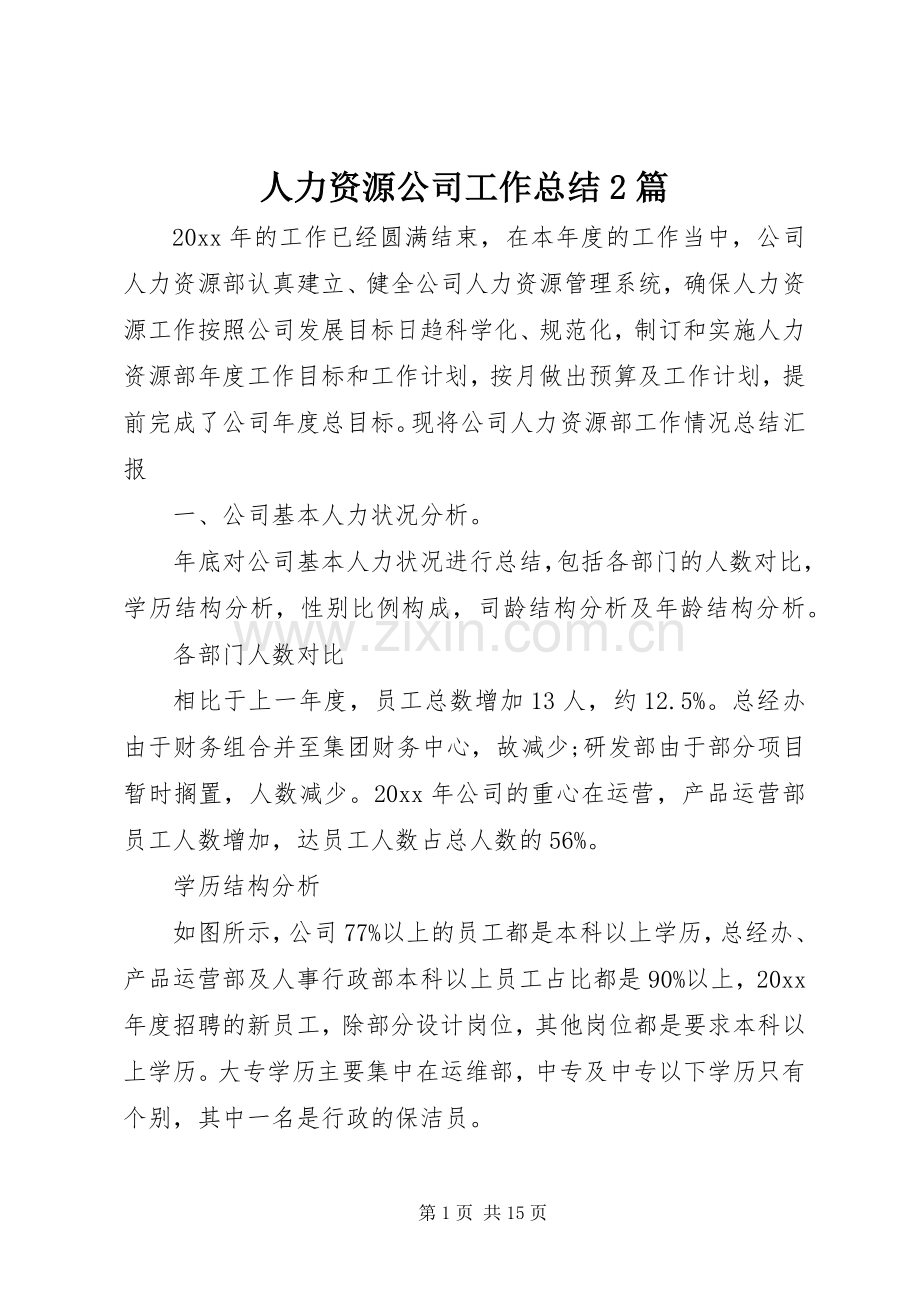 人力资源公司工作总结2篇.docx_第1页